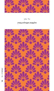 הלטאות הסגולות בחוץ