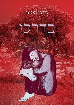 בדרכי