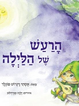 הרעש של הלילה