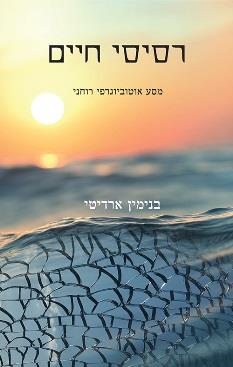 רסיסי חיים - בנימין ארדיטי