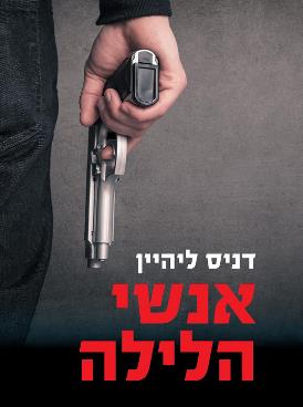 אנשי הלילה