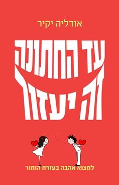 עד החתונה זה יעזור