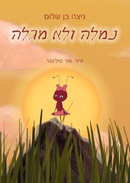 נמלה ולא מגלה