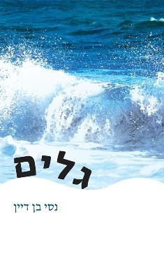 גלים