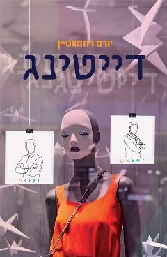 דייטינג