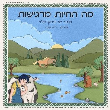 מה החיות מרגישות