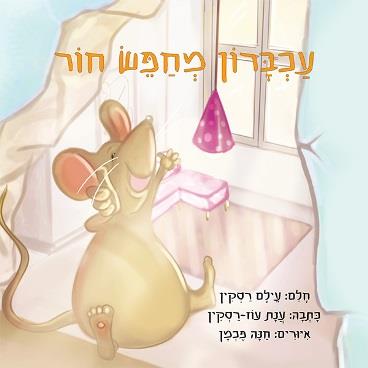 עכברון מחפש חור