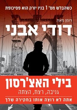 בילי האצ'רסון – גניבה, רצח, הצתה