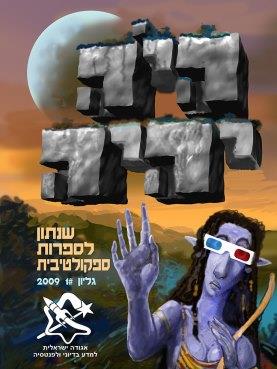 היה יהיה 2009