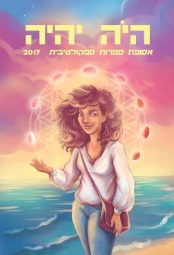 היה יהיה 2017