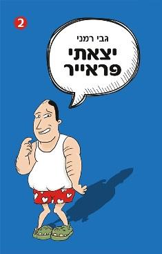 יצאתי פראייר