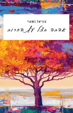 אהבה בצל עץ החרוב