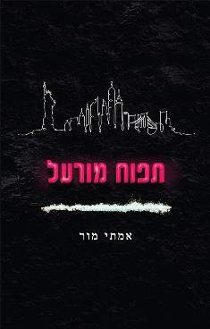 תפוח מורעל