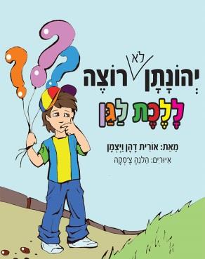 יהונתן לא רוצה ללכת לגן