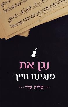 נגן את מנגינת חייך