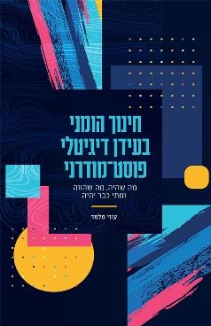 חינוך הומני בעולם דיגיטלי פוסט־מודרני