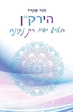 הירק"ן