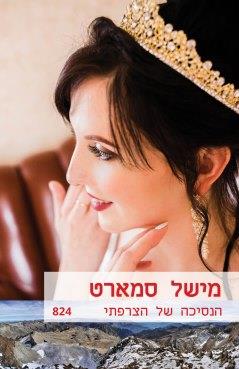 הנסיכה של הצרפתי