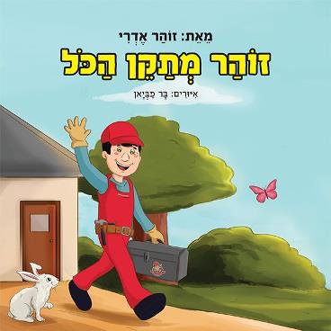 זוהר מתקן הכל