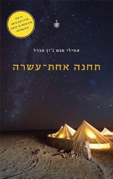 תחנה אחת-עשרה