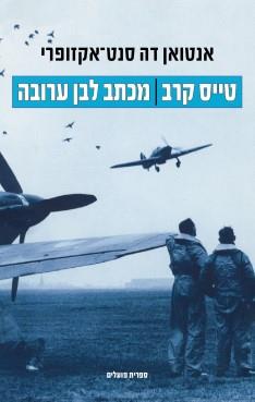 טייס קרב, מכתב לבן ערובה