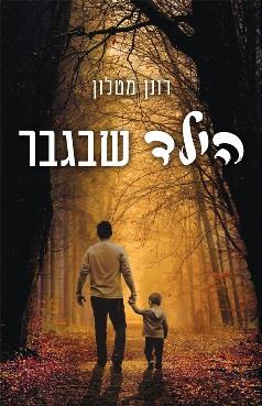 הילד שבגבר