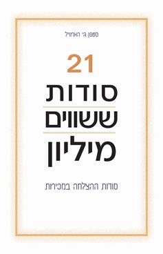 21 סודות ששווים מיליון