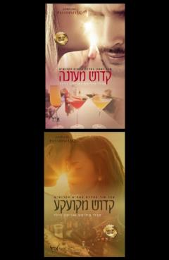 קדוש מעונה וקדוש מקועקע - מארז זוגי