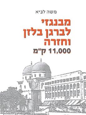 מבנגזי לברגן בלזן וחזרה 11,000 ק"מ