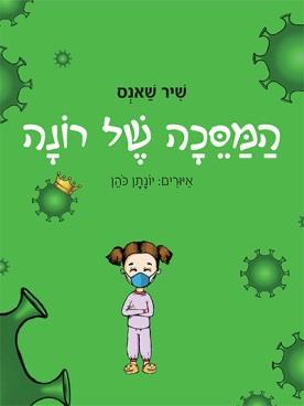 המסכה של רונה