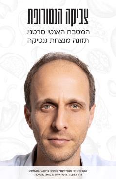 המטבח האנטי-סרטני