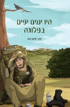 היו ימים יפים בפלוגה