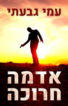 אדמה חרוכה