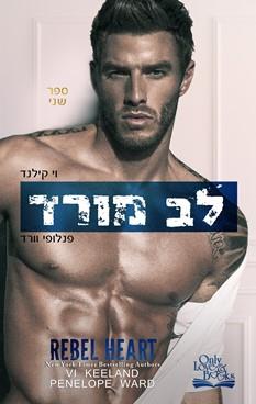 לב מורד