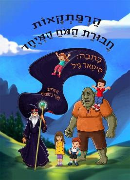 הרפתקאות חבורת המוח המיוחד