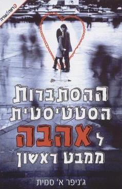 ההסתברות הסטטיסטית לאהבה ממבט ראשון