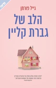 הלב של גברת קליין