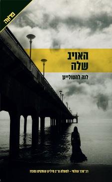 האויב שלה