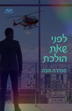 סדרת לבבות 5 - לפני שאת הולכת 