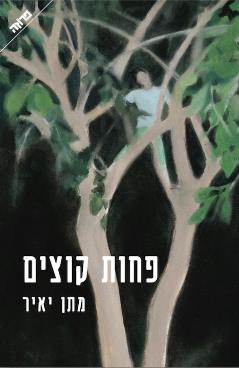 פחות קוצים