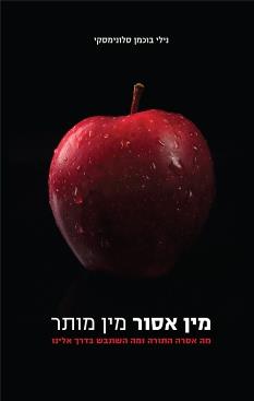 מין אסור, מין מותר