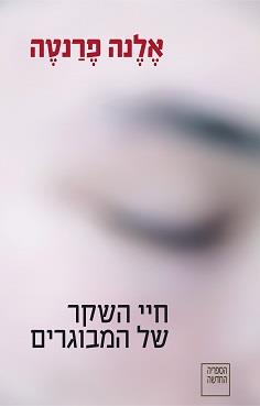 חיי השקר של המבוגרים