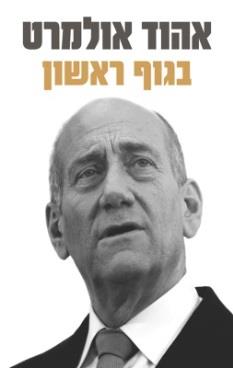 אהוד אולמרט - בגוף ראשון