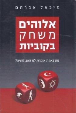 אלוהים משחק בקוביות