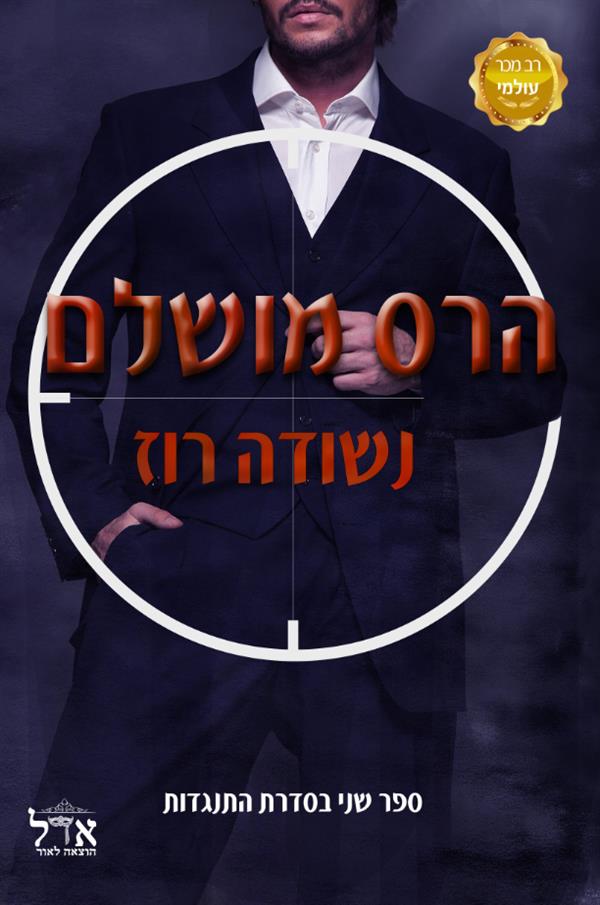 התנגדות 2 - הרס מושלם