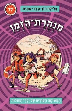 מנהרת הזמן 77 - המשימה הסודית של ילדי החולות