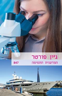 המדענית התמימה