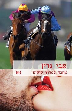 אהבה במרוץ סוסים