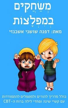 משחקים במפלצות 