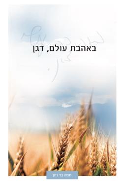 באהבת עולם, דגן